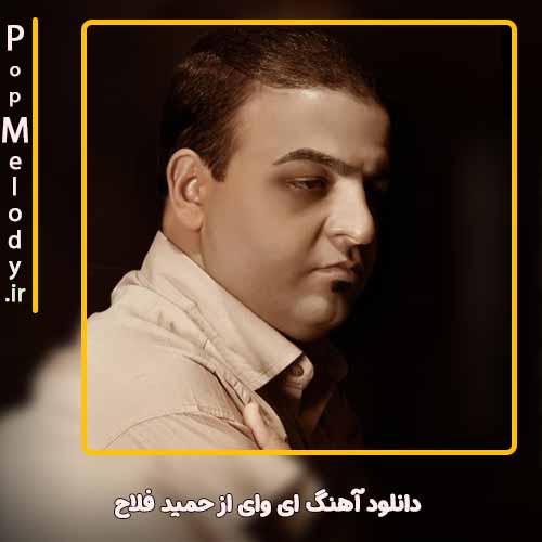 دانلود آهنگ حمید فلاح ای وای